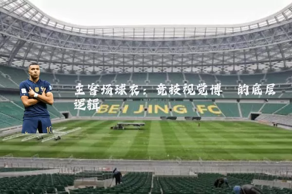 主客场球衣:竞技视觉博弈的底层逻辑