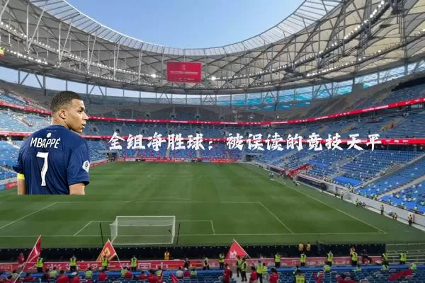 全组净胜球：被误读的竞技天平