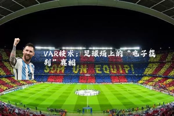 VAR技术：足球场上的“电子裁判”真相