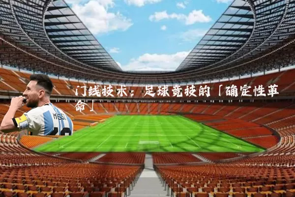 门线技术：足球竞技的「确定性革命」