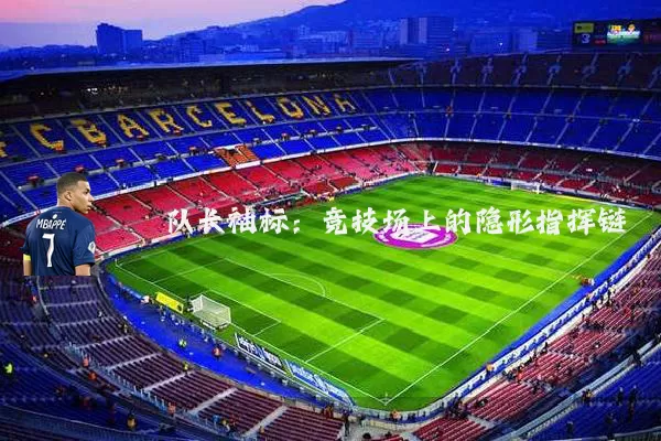 队长袖标：竞技场上的隐形指挥链