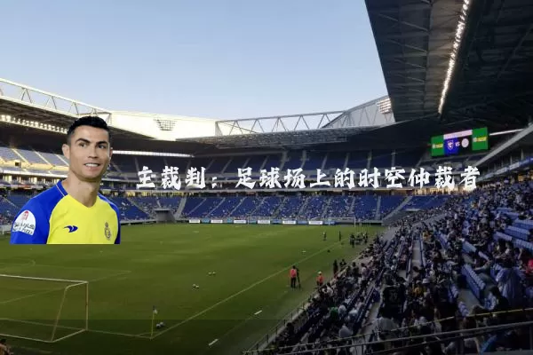 主裁判:足球场上的时空仲裁者