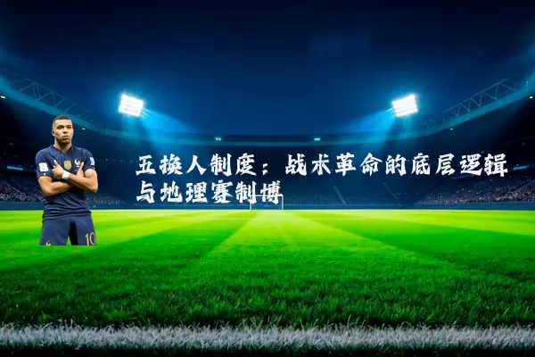 五换人制度：战术革命的底层逻辑与地理赛制博弈