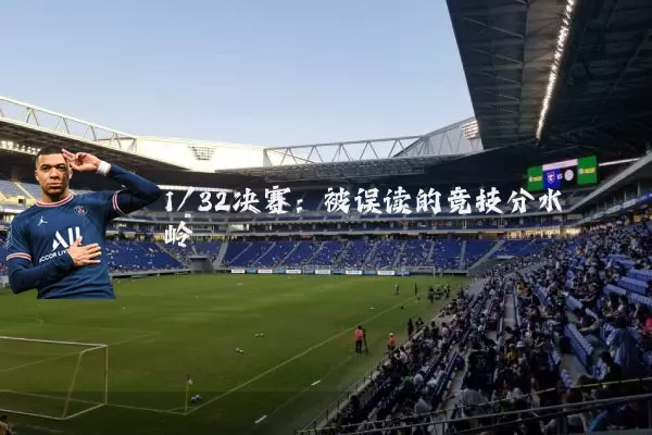 1/32决赛：被误读的竞技分水岭
