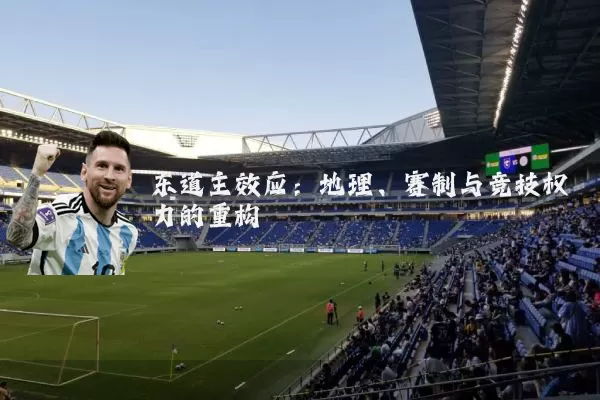 东道主效应:地理、赛制与竞技权力的重构