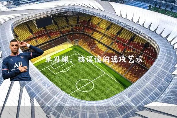 单刀球:被误读的进攻艺术