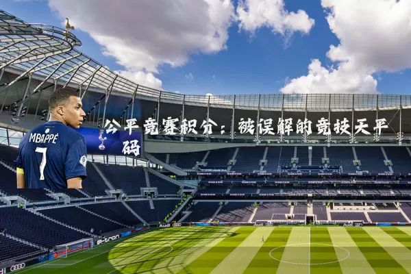 公平竞赛积分:被误解的竞技天平砝码
