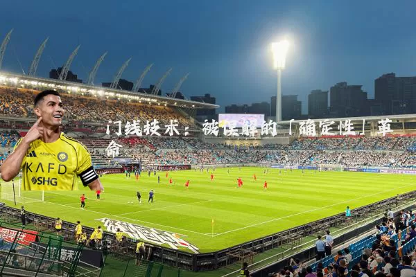 门线技术：被误解的「确定性」革命