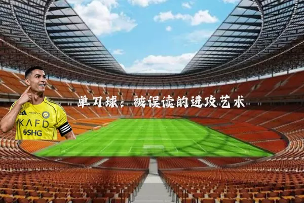 单刀球:被误读的进攻艺术